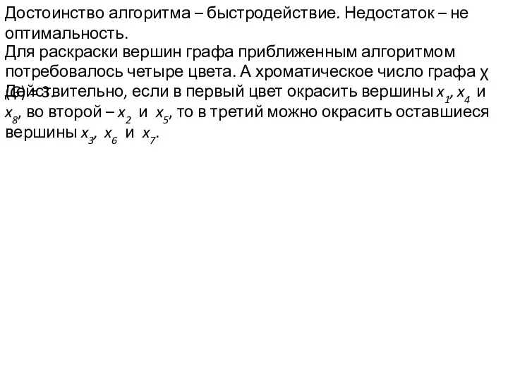 Достоинство алгоритма – быстродействие. Недостаток – не оптимальность. Для раскраски вершин