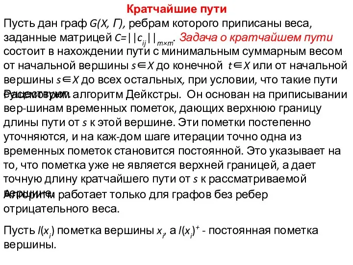 Кратчайшие пути Пусть дан граф G(X, Γ), ребрам которого приписаны веса,