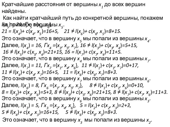 Кратчайшие расстояния от вершины x1 до всех вершин найдены. Как найти