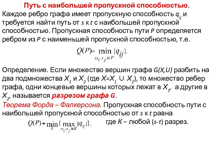 Путь с наибольшей пропускной способностью. Каждое ребро графа имеет пропускную способность