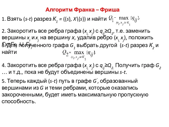 Алгоритм Франка – Фриша 1. Взять (s-t) разрез К1 = ({s},