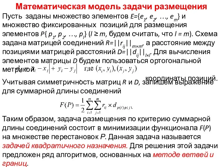 Математическая модель задачи размещения Пусть заданы множество элементов E={e1, e2, …,