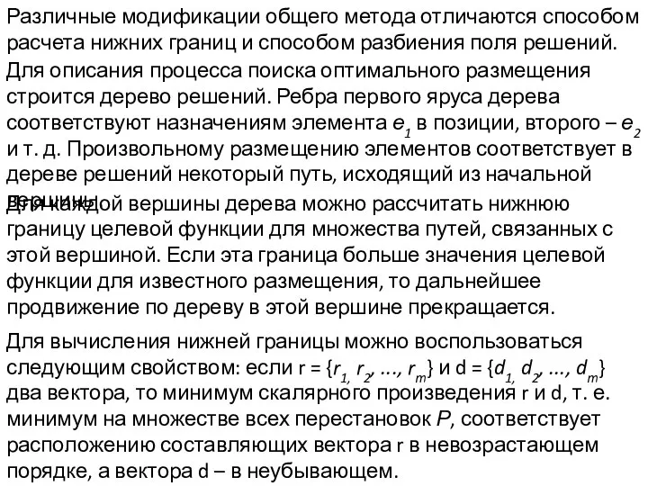 Различные модификации общего метода отличаются способом расчета нижних границ и способом