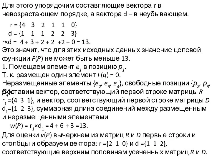 Для этого упорядочим составляющие вектора r в невозрастающем порядке, а вектора