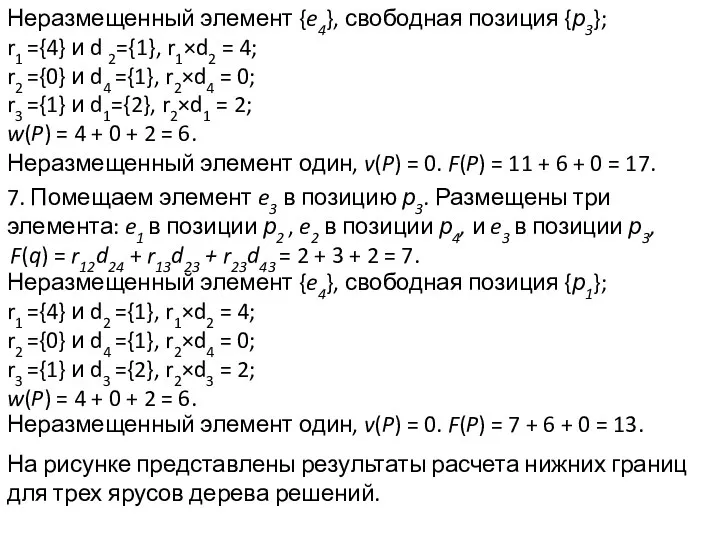 Неразмещенный элемент {e4}, свободная позиция {р3}; r1 ={4} и d 2={1},