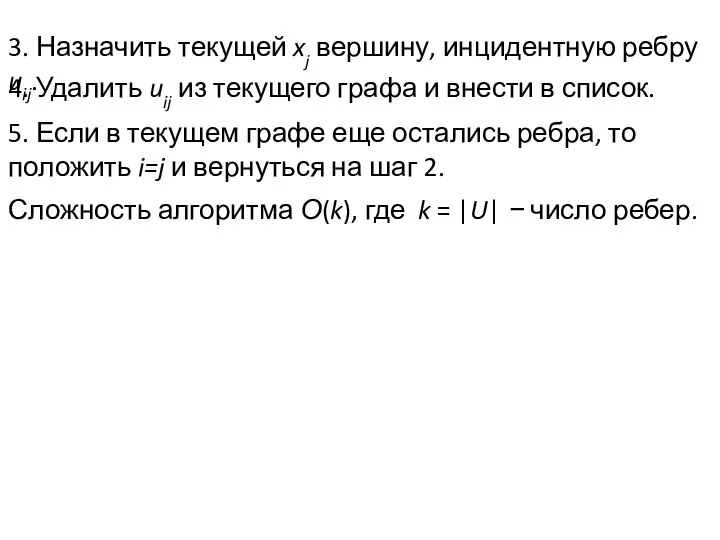 3. Назначить текущей xj вершину, инцидентную ребру uij. 4. Удалить uij