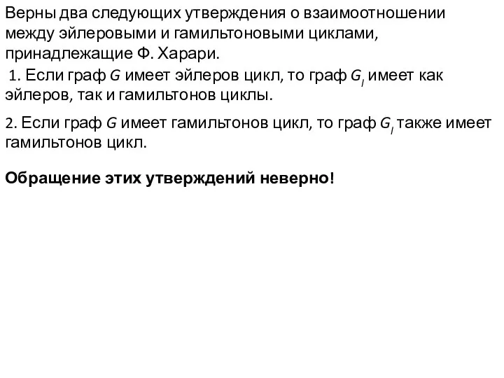 Верны два следующих утверждения о взаимоотношении между эйлеровыми и гамильтоновыми циклами,