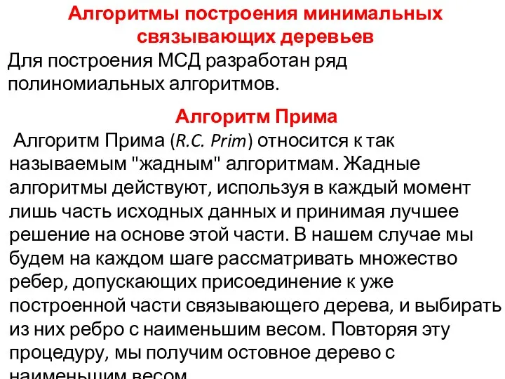 Алгоритмы построения минимальных связывающих деревьев Для построения МСД разработан ряд полиномиальных