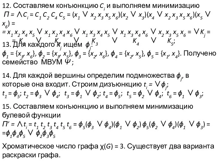 12. Составляем конъюнкцию Ci и выполняем минимизацию П = ∧Ci =