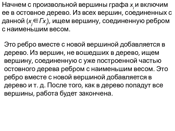 Начнем с произвольной вершины графа xi и включим ее в остовное