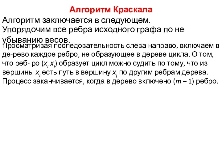 Алгоритм Краскала Алгоритм заключается в следующем. Упорядочим все ребра исходного графа