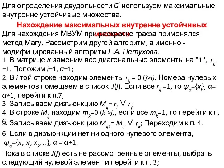 Для определения двудольности G' используем максимальные внутренне устойчивые множества. Нахождение максимальных