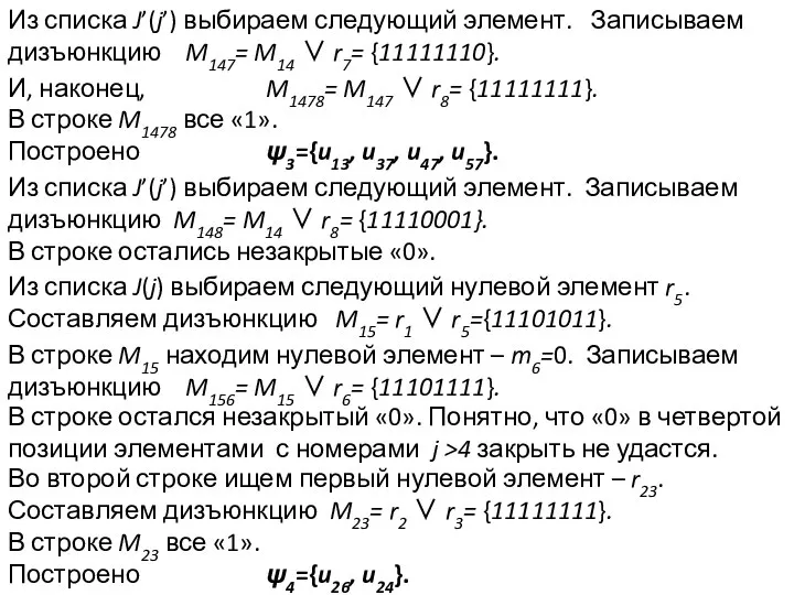 Из списка J’(j’) выбираем следующий элемент. Записываем дизъюнкцию M147= M14 ∨