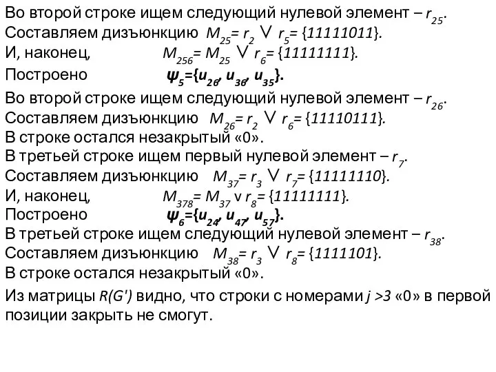 Во второй строке ищем следующий нулевой элемент – r25. Составляем дизъюнкцию