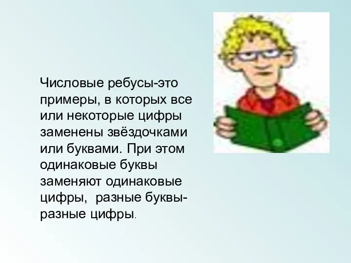 Числовые ребусы-это примеры, в которых все или некоторые цифры заменены звёздочками