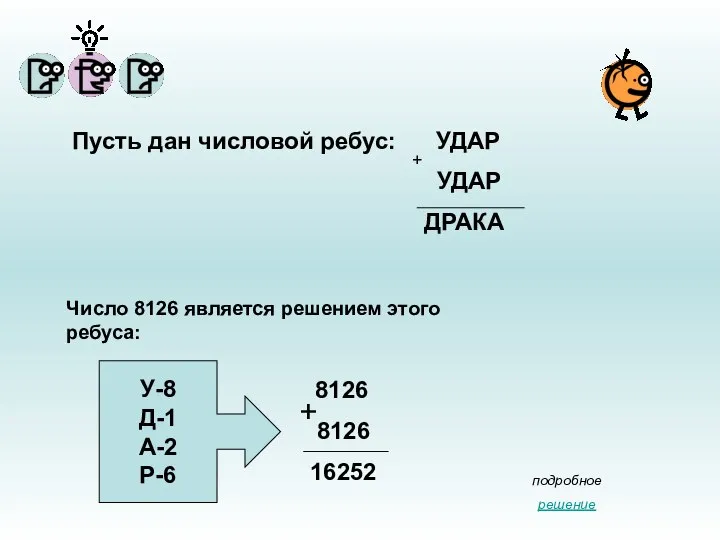 У-8 Д-1 А-2 Р-6 Число 8126 является решением этого ребуса: подробное решение