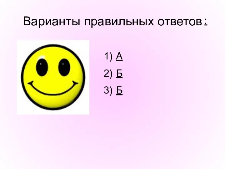 Варианты правильных ответов : А Б Б