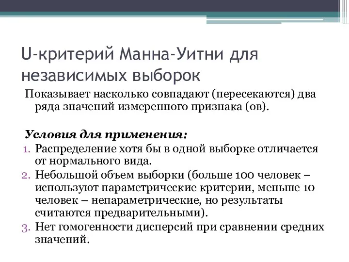 U-критерий Манна-Уитни для независимых выборок Показывает насколько совпадают (пересекаются) два ряда