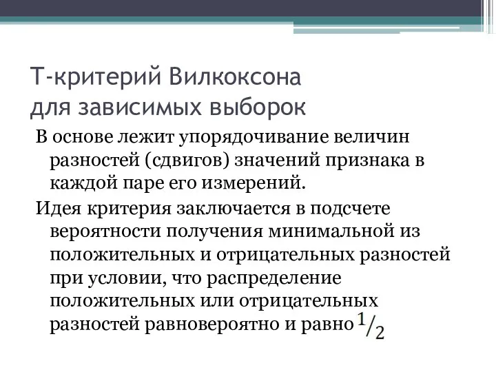 Т-критерий Вилкоксона для зависимых выборок В основе лежит упорядочивание величин разностей