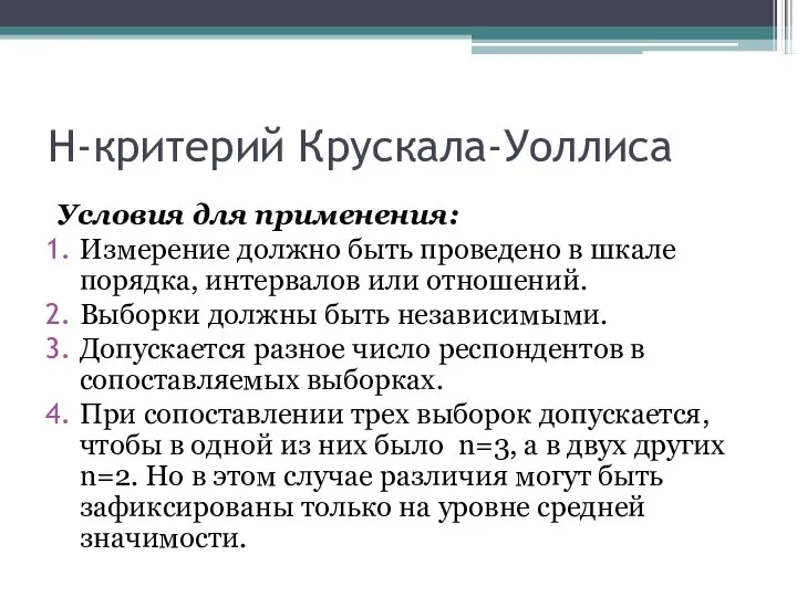 Н-критерий Крускала-Уоллиса Условия для применения: Измерение должно быть проведено в шкале