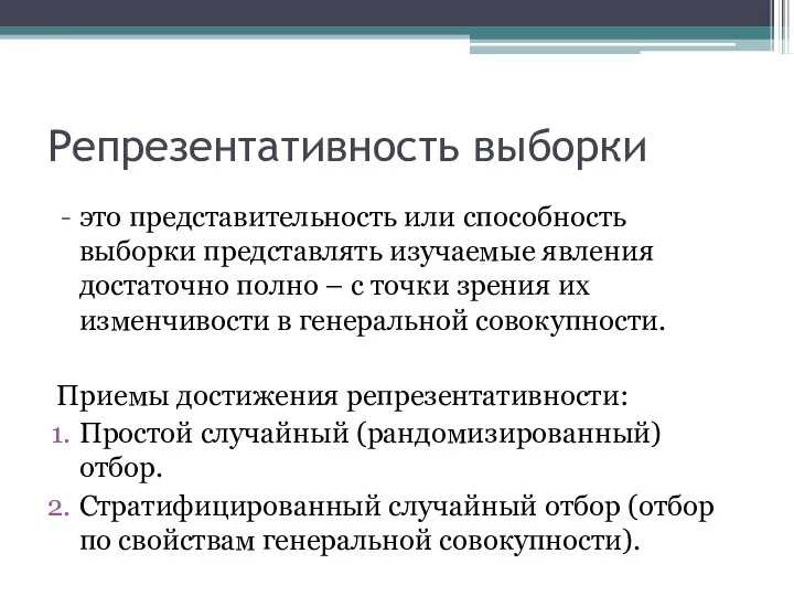 Репрезентативность выборки это представительность или способность выборки представлять изучаемые явления достаточно