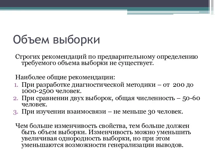 Объем выборки Строгих рекомендаций по предварительному определению требуемого объема выборки не