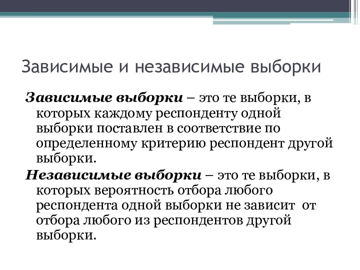 Зависимые и независимые выборки Зависимые выборки – это те выборки, в