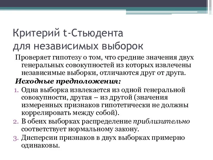 Критерий t-Стьюдента для независимых выборок Проверяет гипотезу о том, что средние