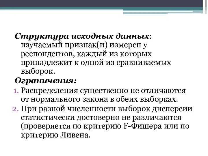 Структура исходных данных: изучаемый признак(и) измерен у респондентов, каждый из которых