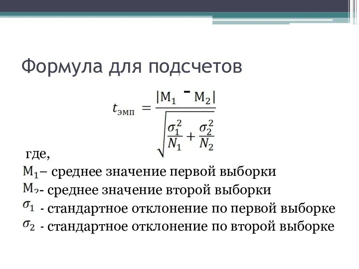 Формула для подсчетов где, – среднее значение первой выборки - среднее