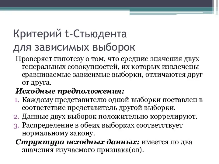 Критерий t-Стьюдента для зависимых выборок Проверяет гипотезу о том, что средние