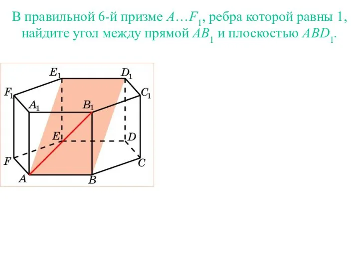 В правильной 6-й призме A…F1, ребра которой равны 1, найдите угол