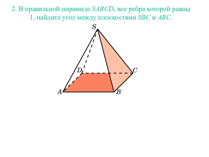 2. В правильной пирамиде SABCD, все ребра которой равны 1, найдите