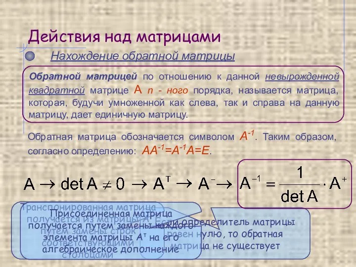 Действия над матрицами Нахождение обратной матрицы Обратная матрица обозначается символом А-1.