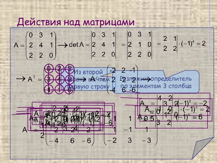 Действия над матрицами Из второй строки вычтем первую строку Разложим определитель