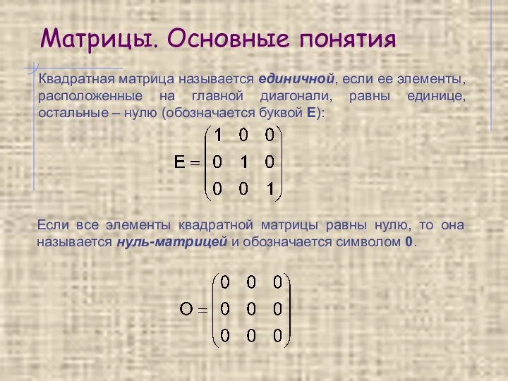 Матрицы. Основные понятия Квадратная матрица называется единичной, если ее элементы, расположенные