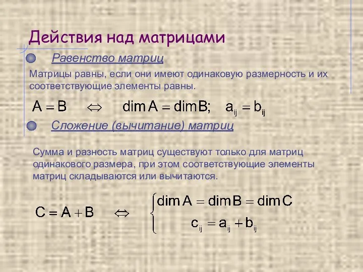 Действия над матрицами Равенство матриц Сложение (вычитание) матриц Сумма и разность