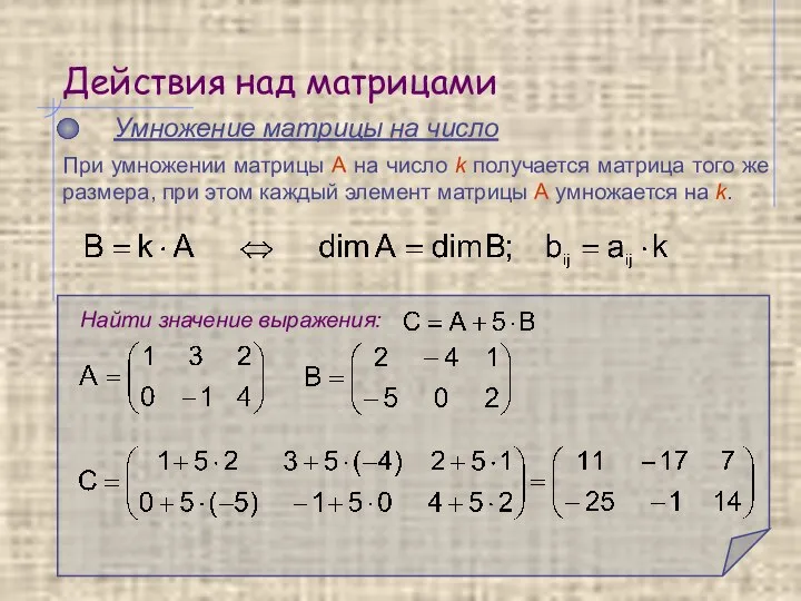 Действия над матрицами Умножение матрицы на число Найти значение выражения: При