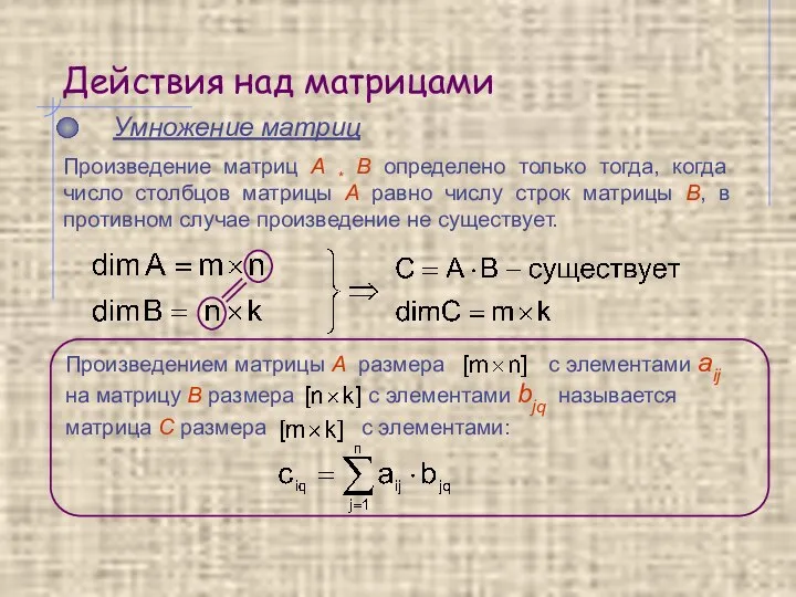 Действия над матрицами Умножение матриц Произведение матриц A * B определено