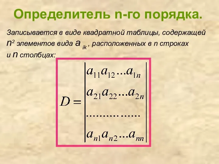 Определитель n-го порядка. Записывается в виде квадратной таблицы, содержащей n2 элементов