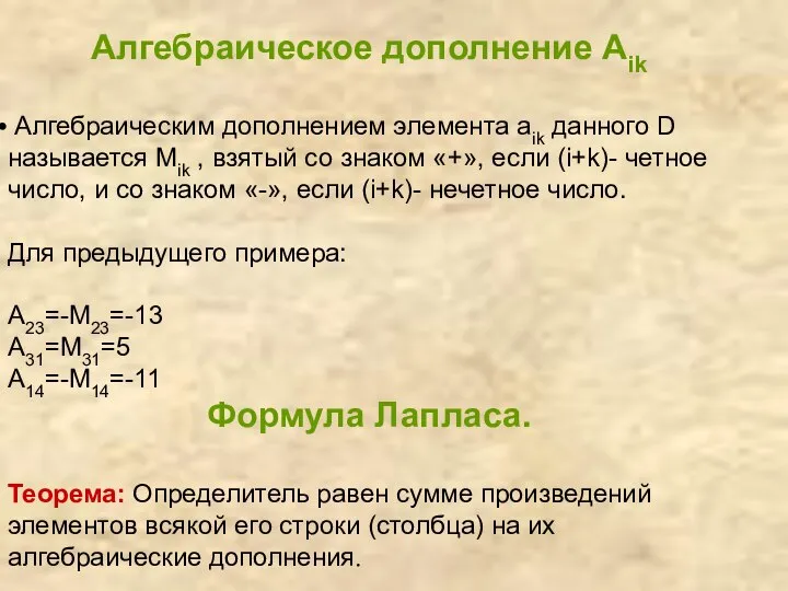 Алгебраическое дополнение Aik Алгебраическим дополнением элемента aik данного D называется Мik