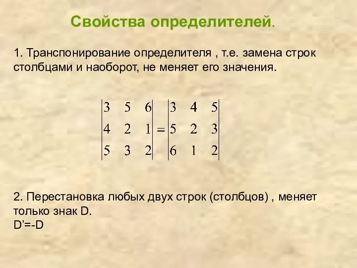 2. Перестановка любых двух строк (столбцов) , меняет только знак D.