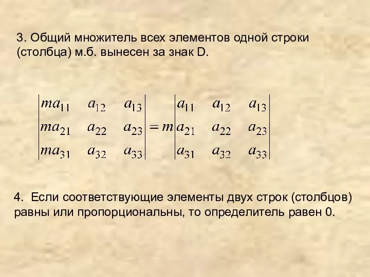 3. Общий множитель всех элементов одной строки (столбца) м.б. вынесен за