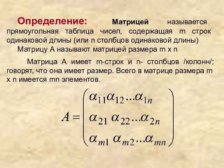 Определение: Матрицей называется прямоугольная таблица чисел, содержащая m строк одинаковой длины