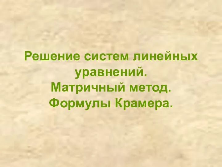 Решение систем линейных уравнений. Матричный метод. Формулы Крамера.