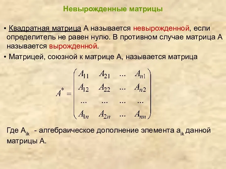 Невырожденные матрицы Квадратная матрица А называется невырожденной, если определитель не равен