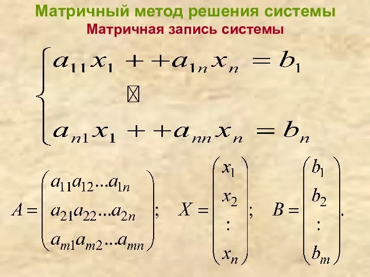 Матричный метод решения системы Матричная запись системы