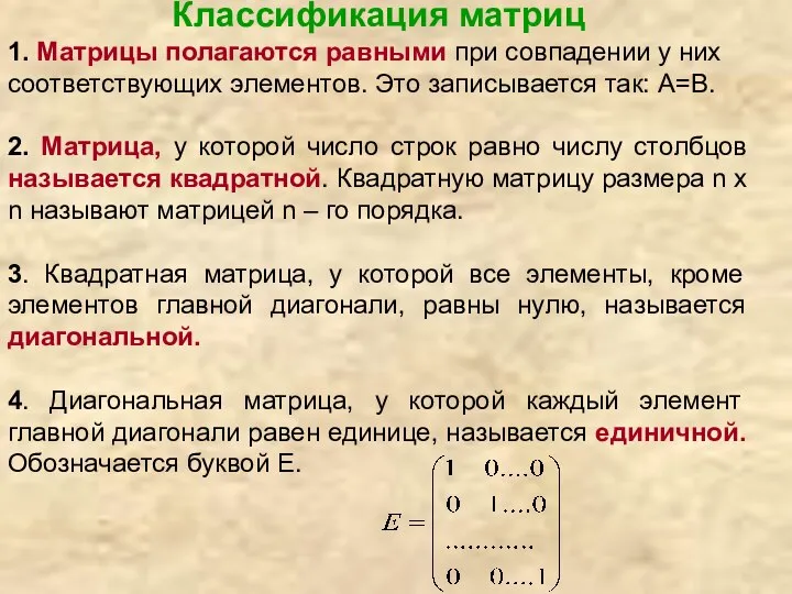 Классификация матриц 1. Матрицы полагаются равными при совпадении у них соответствующих