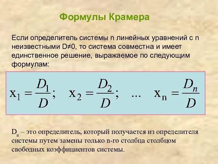 Формулы Крамера Если определитель системы n линейных уравнений с n неизвестными