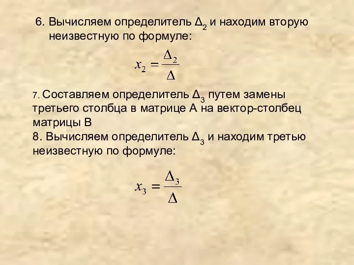 6. Вычисляем определитель Δ2 и находим вторую неизвестную по формуле: 7.